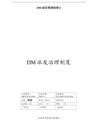 DM派发管理制度6.6