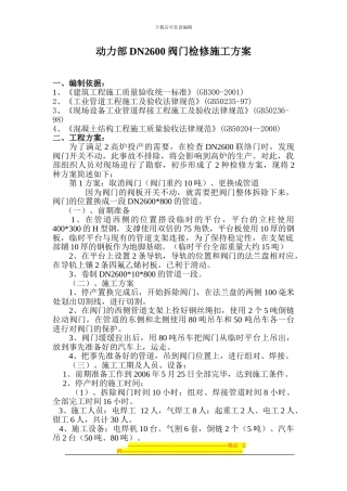 DN2600阀门检修施工方案Microsoft-Word-文档