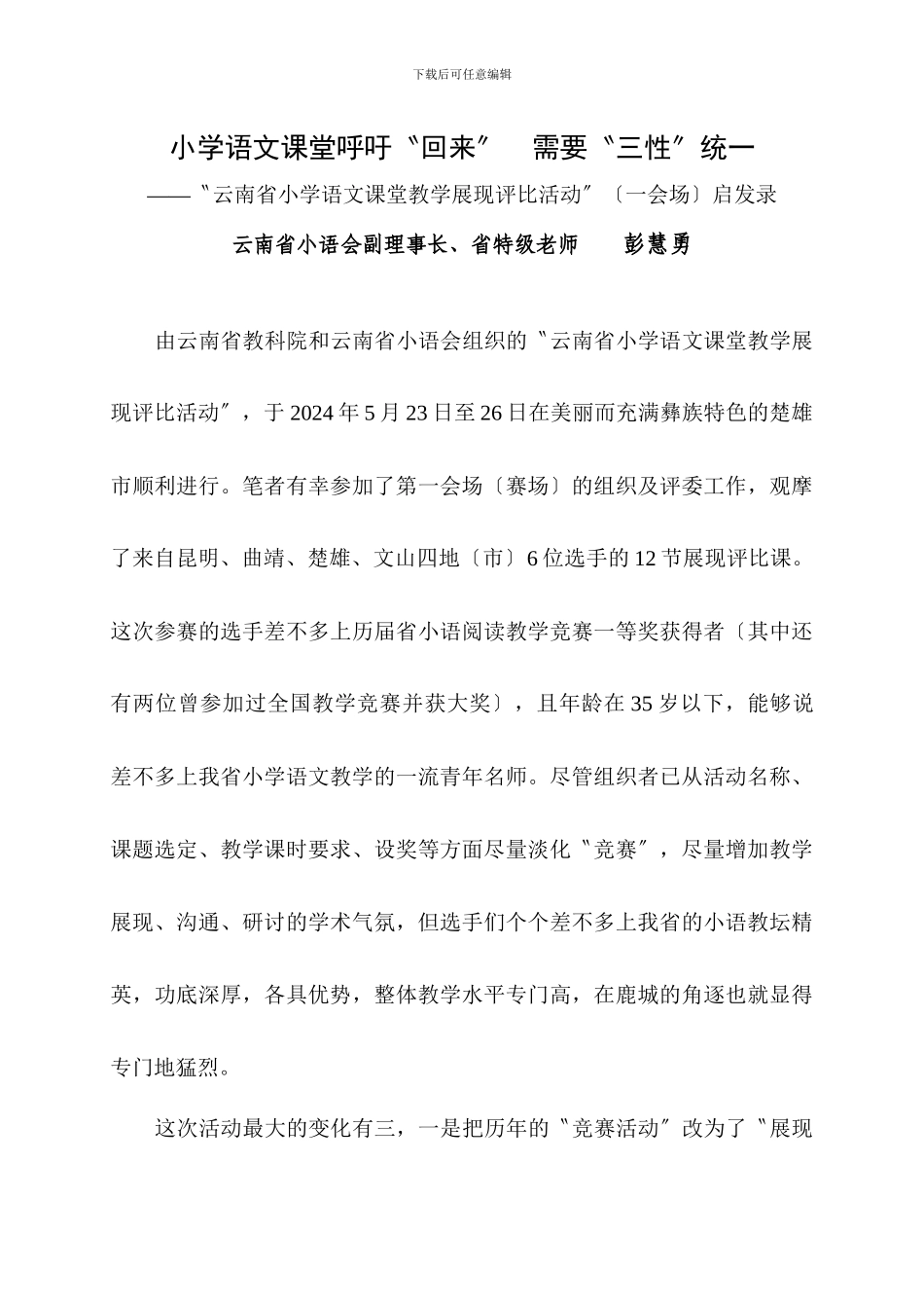 Dqvmqc小学教育语文课堂呼唤-回归-_第2页