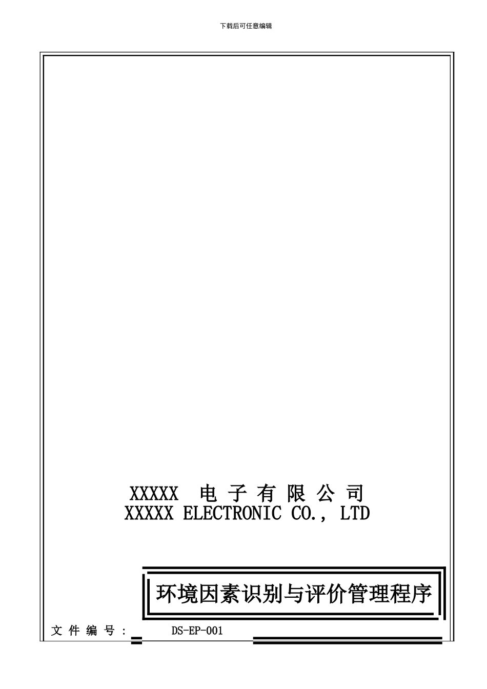 DS-EP-001-环境因素识别与评价管理程序_第1页