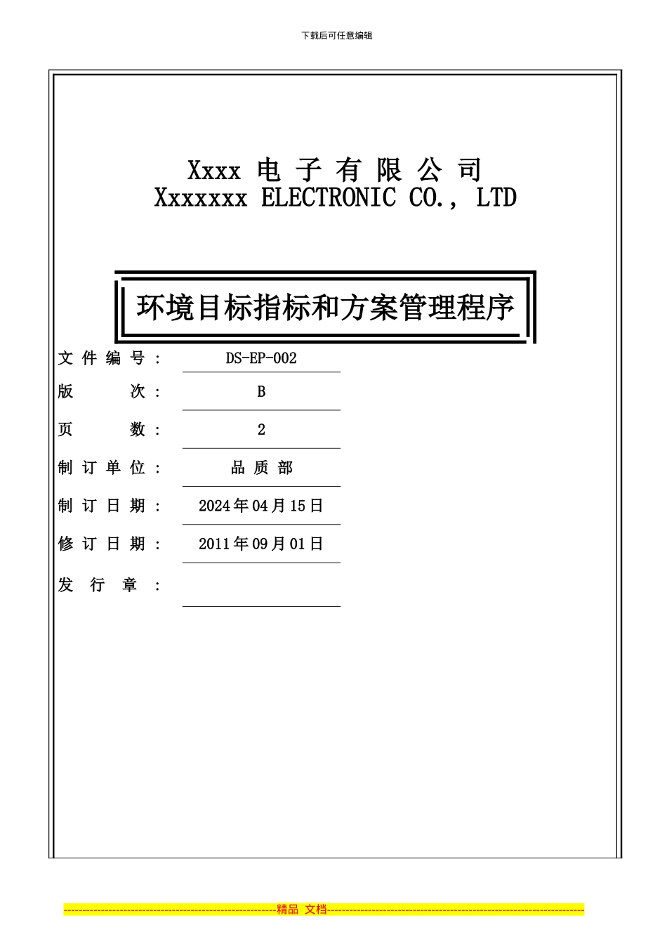 DS-EP-002-环境目标指标和方案管理程序_第1页