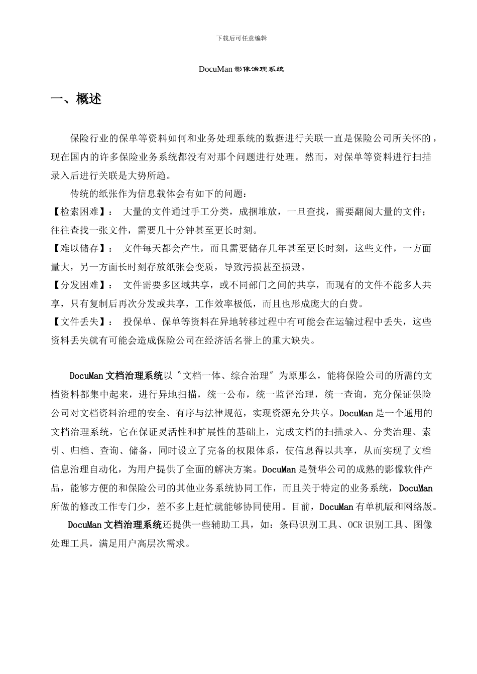 DocuMan在保险中的应用_第2页