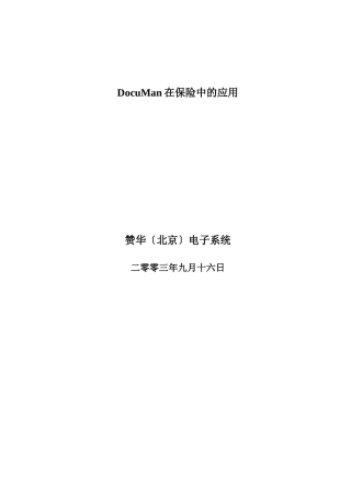 DocuMan在保险中的应用