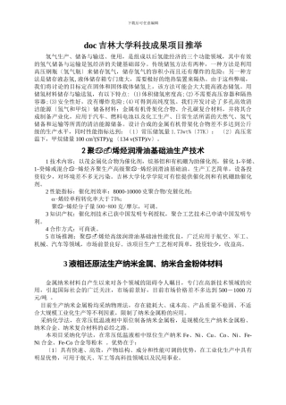 doc吉林大学科技成果项目推荐