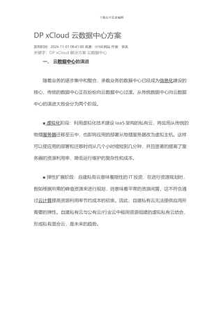 DP-xCloud-云数据中心方案