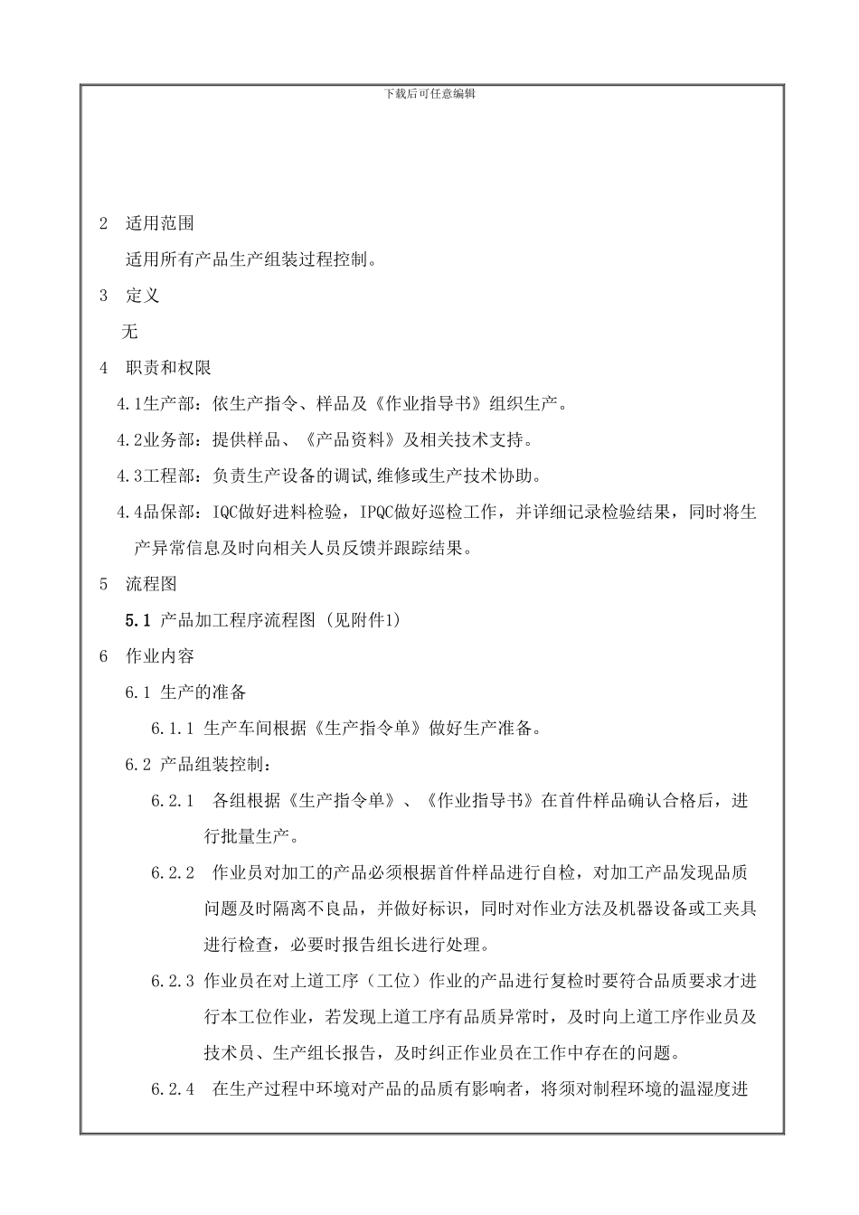 DS-QEP-027产品生产控制程序_第2页