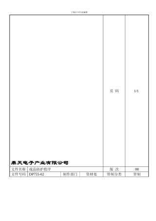 DP755-02成品防护程序