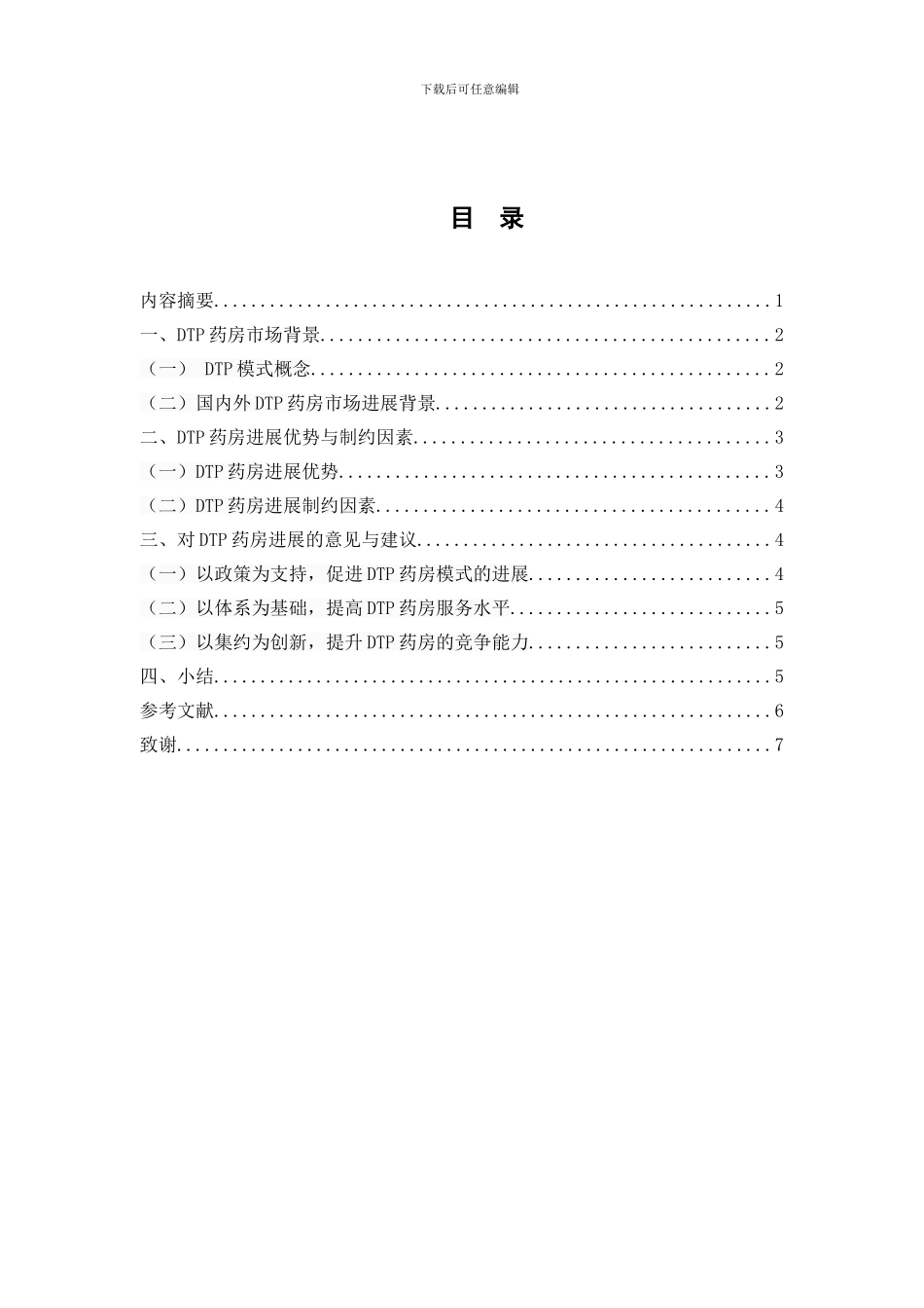 DTP药房模式的市场营销方案_第3页