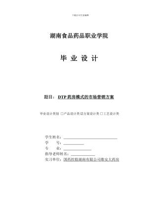 DTP药房模式的市场营销方案