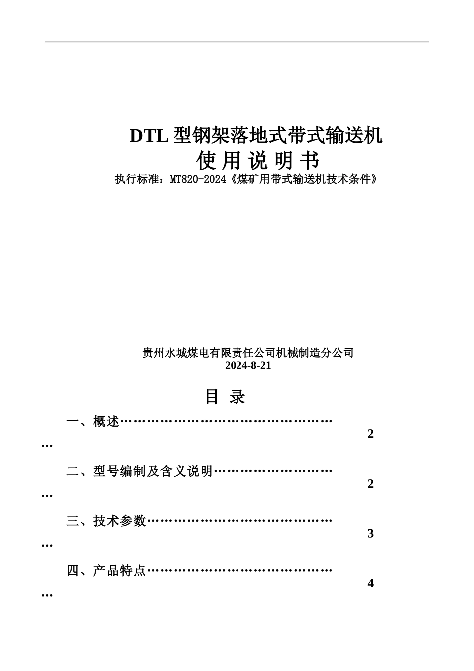 DTL带式输送机说明指导书re_第2页
