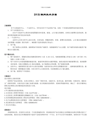 DVR联网技术方案