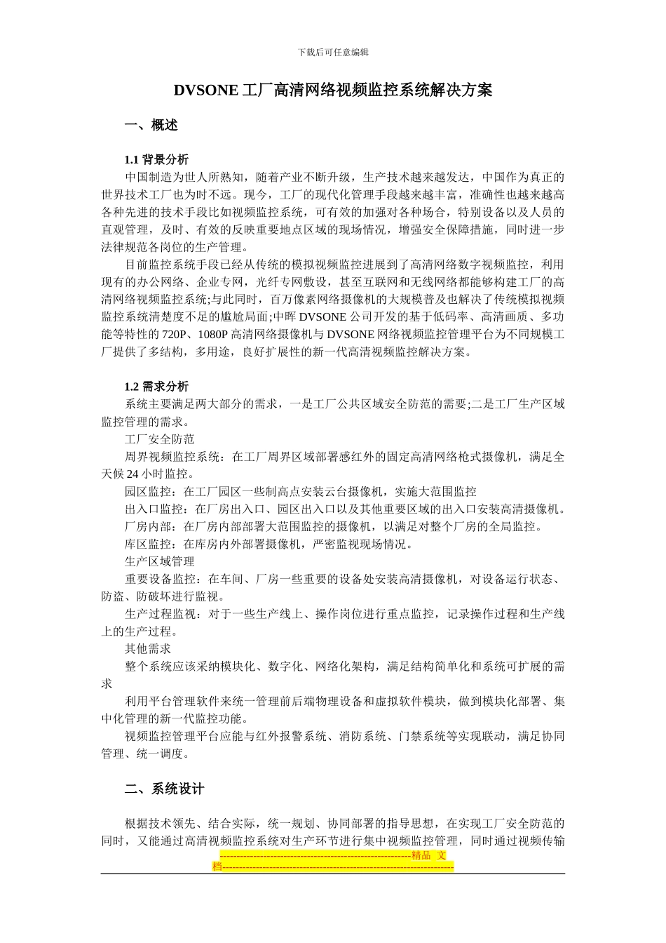 DVSONE工厂高清网络视频监控系统解决方案_第1页