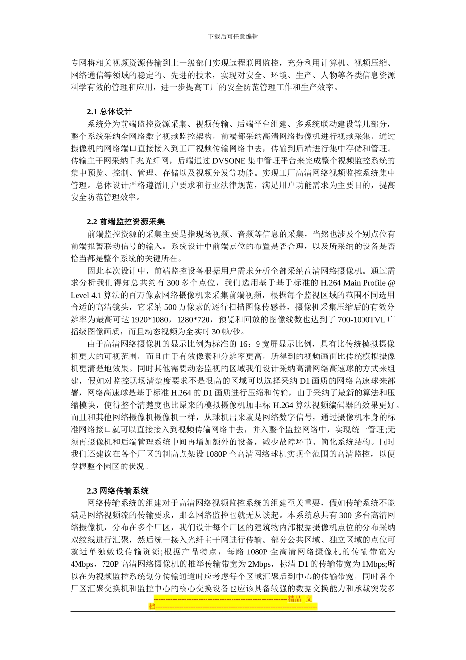 DVSONE工厂高清网络视频监控系统解决方案_第2页