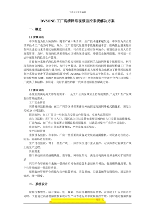 DVSONE工厂高清网络视频监控系统解决方案