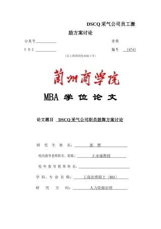 DSCQ采气公司员工激励方案研究