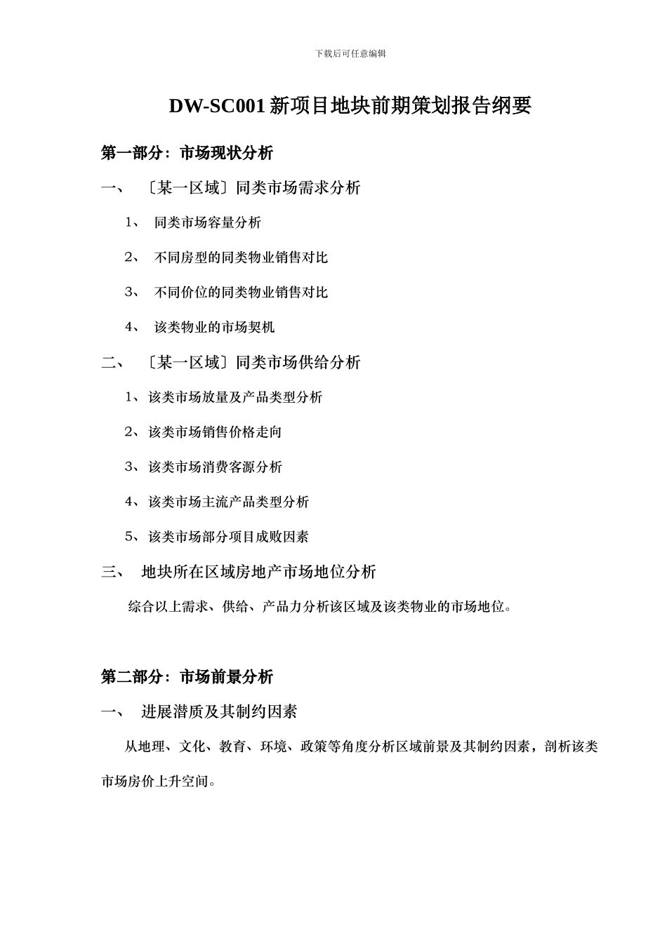 DW-SC001新项目地块前期策划报告纲要_第1页