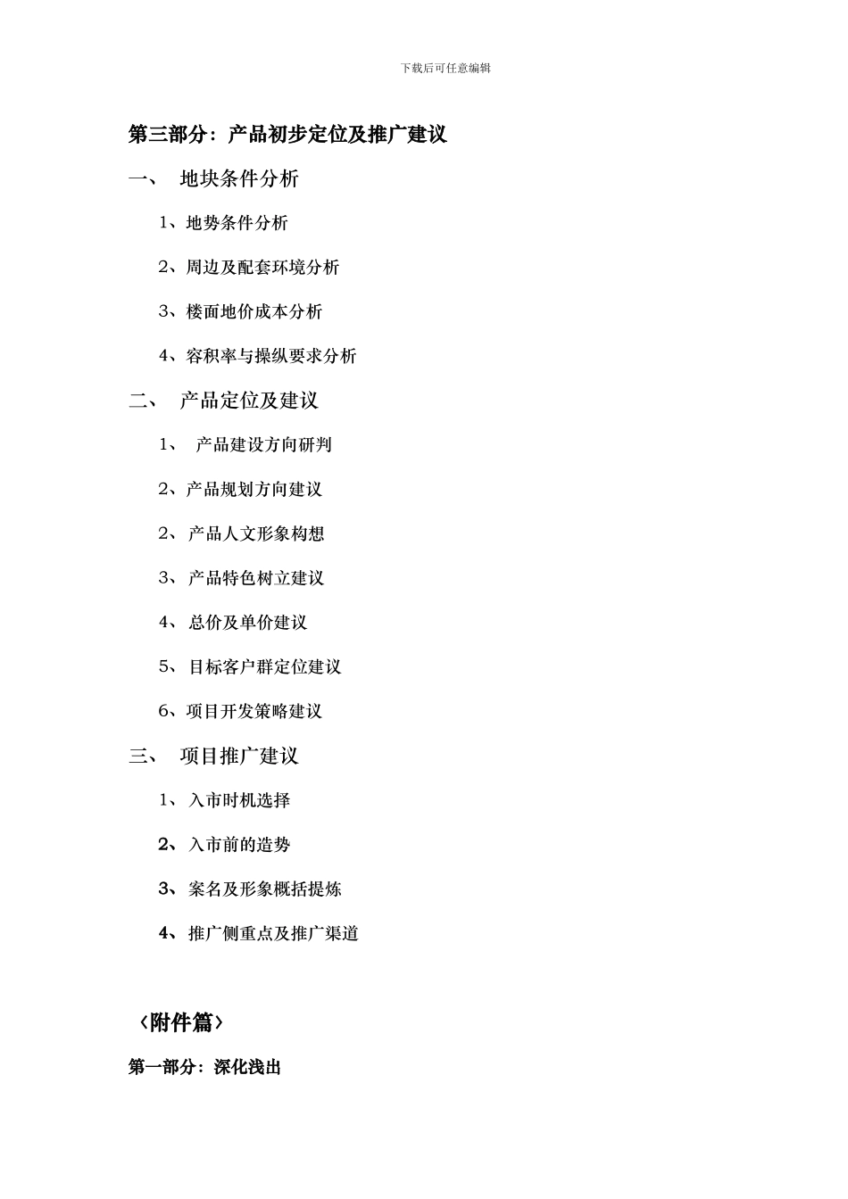 DW-SC001新项目地块前期策划报告纲要_第2页