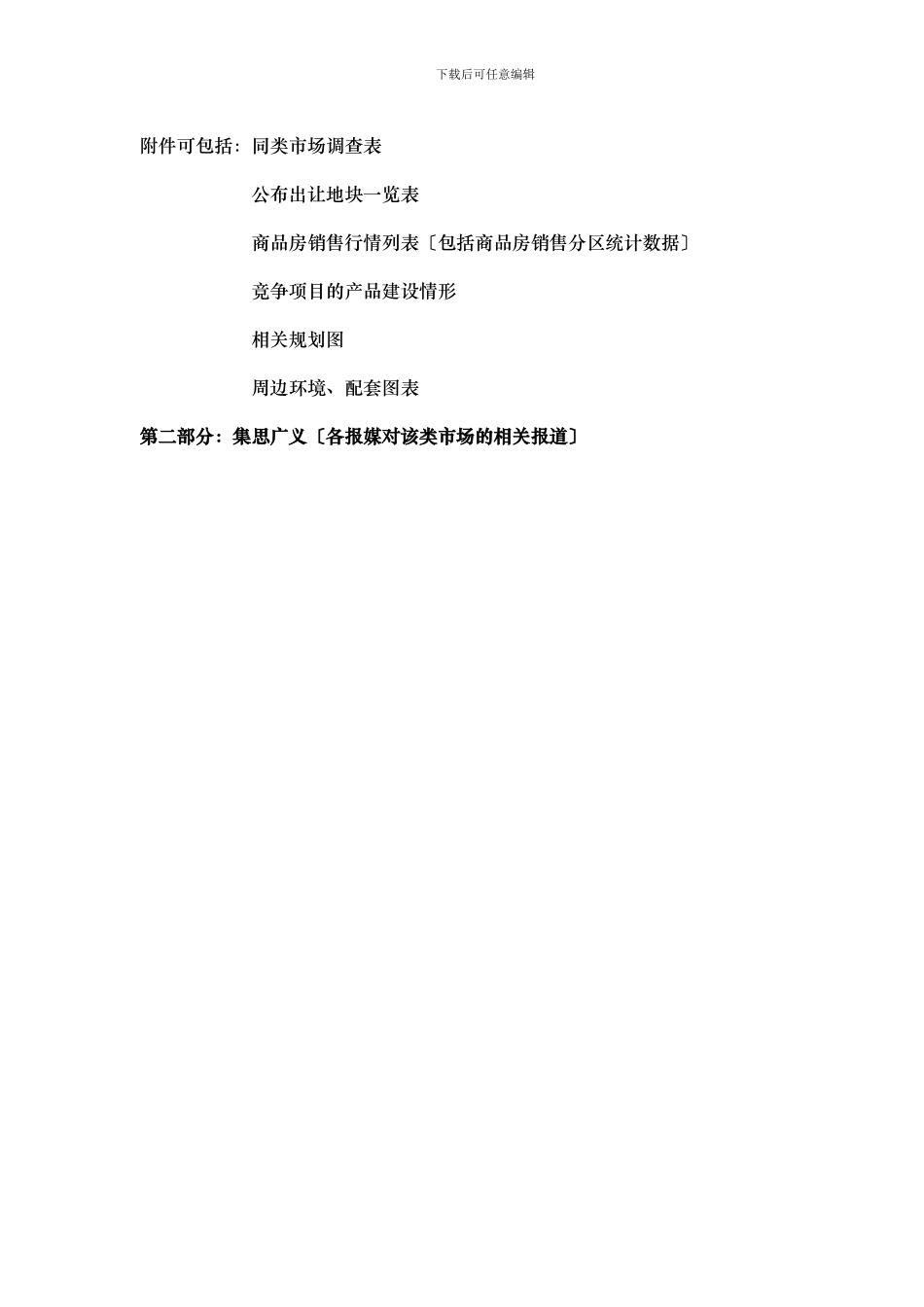 DW-SC001新项目地块前期策划报告纲要_第3页