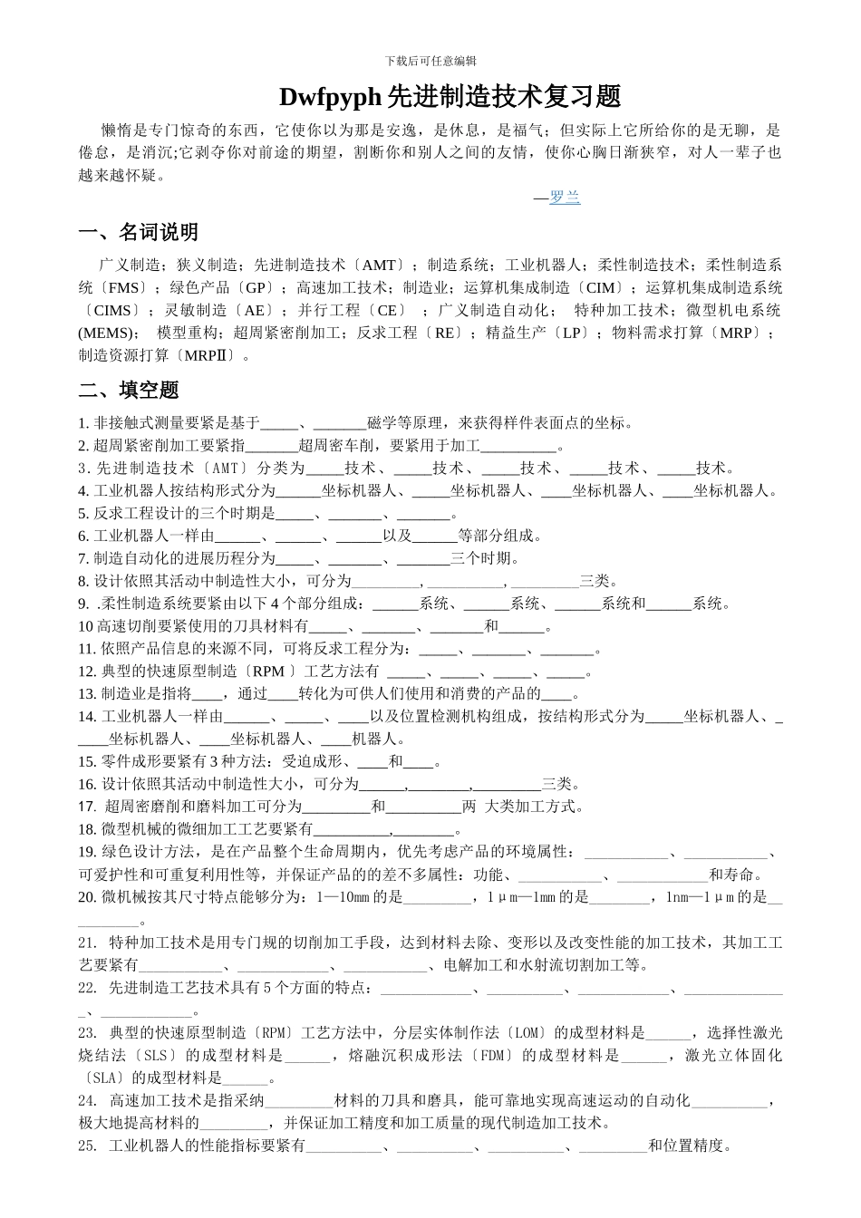 Dwfpyph先进制造技术复习题_第1页