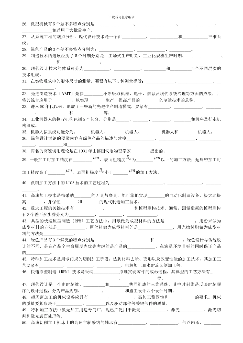 Dwfpyph先进制造技术复习题_第2页