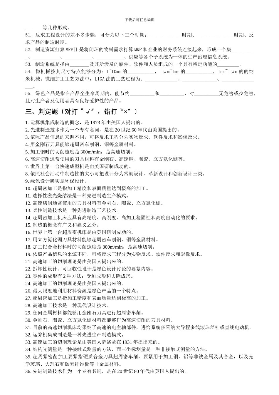 Dwfpyph先进制造技术复习题_第3页