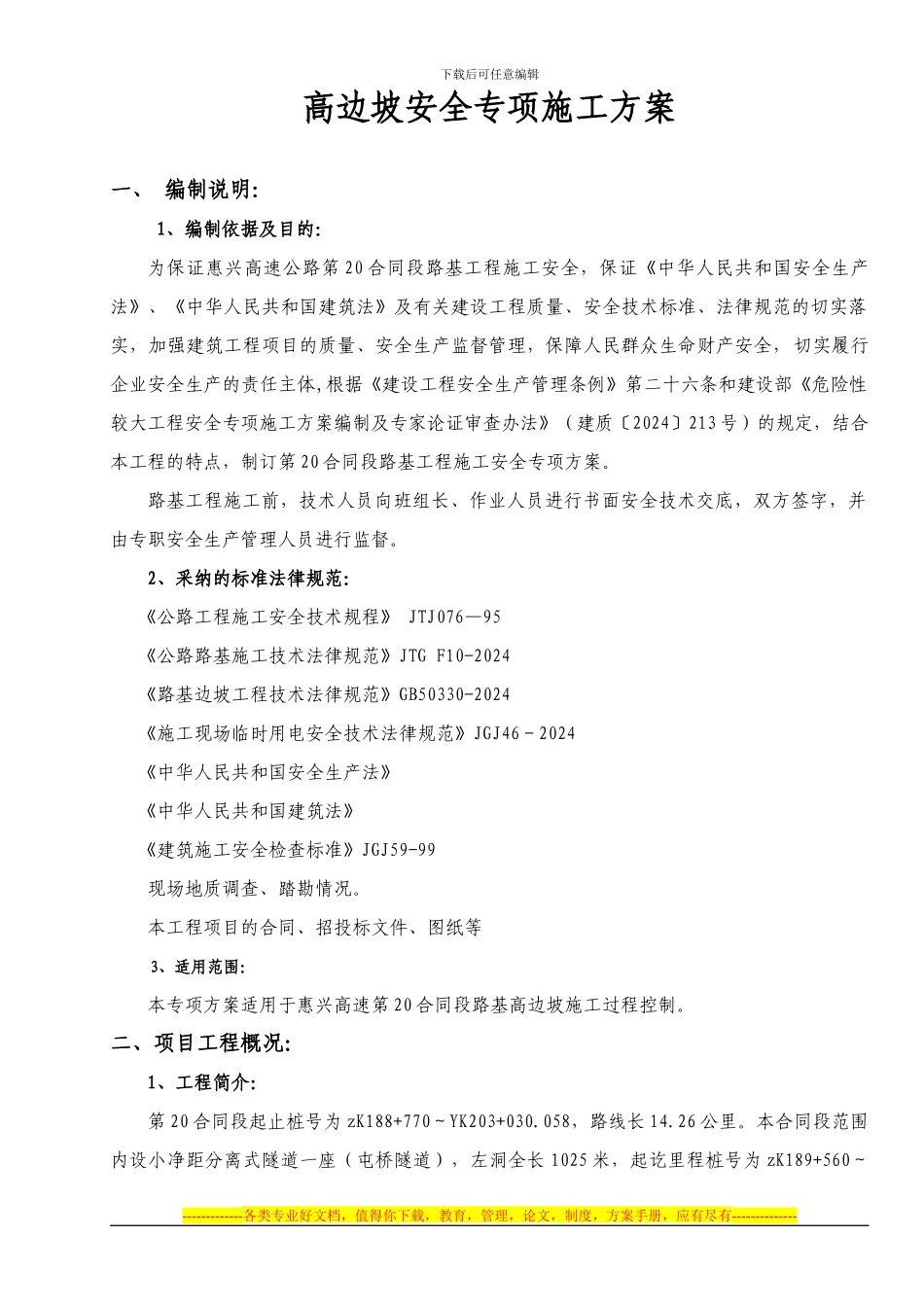 DW02合同段高边坡施工安全专项方案_第3页