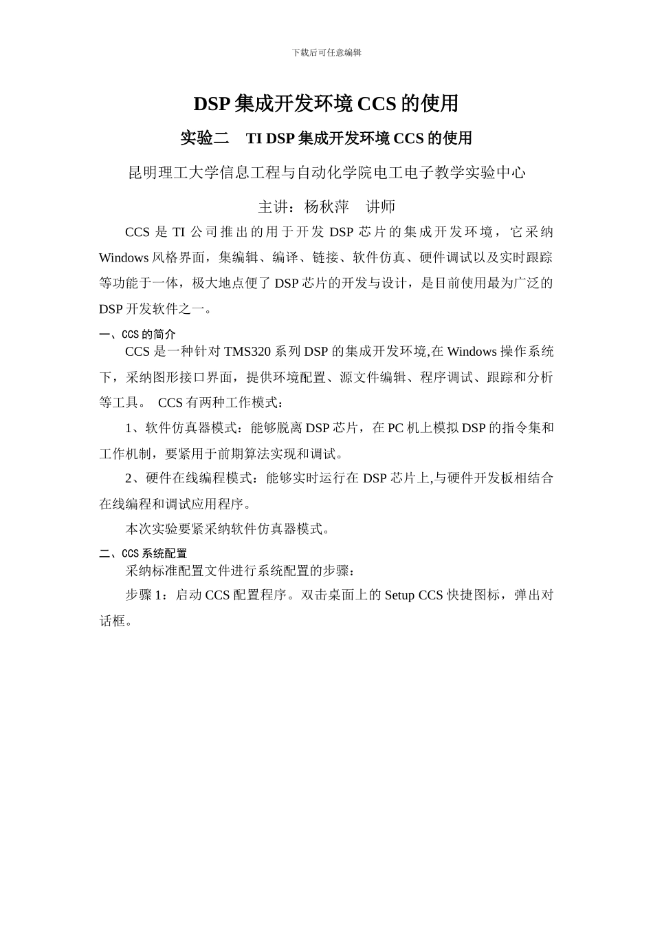 DSP集成开发环境CCS的使用_第1页