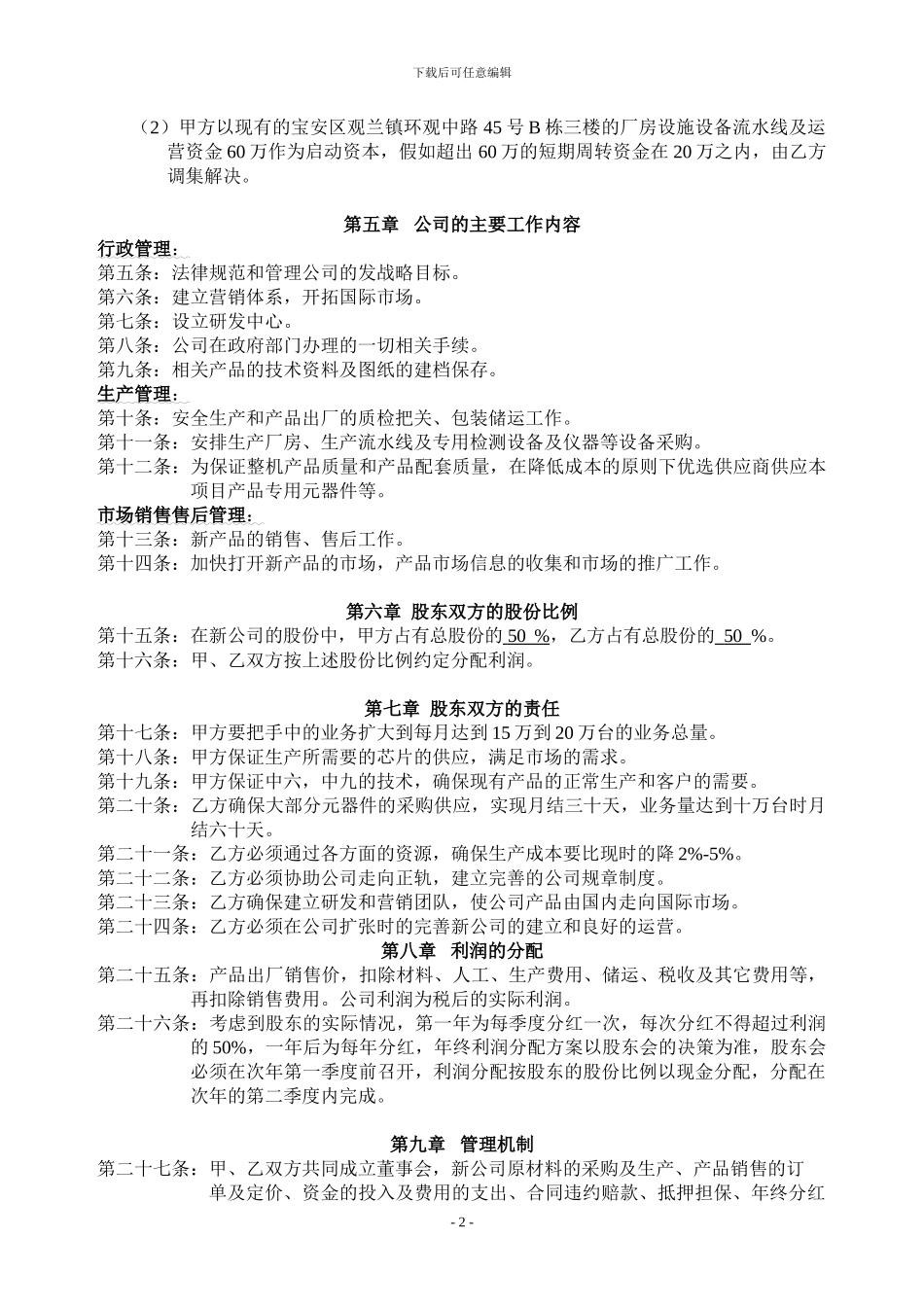 DVB项目股东协议书_第3页
