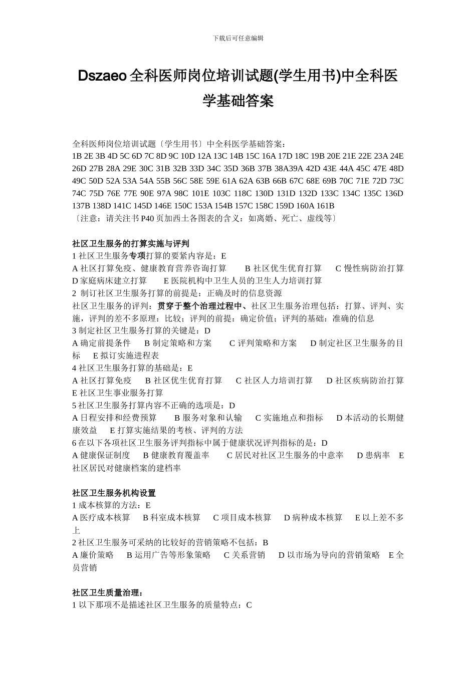 Dszaeo全科医师岗位培训试题中全科医学基础答案_第1页