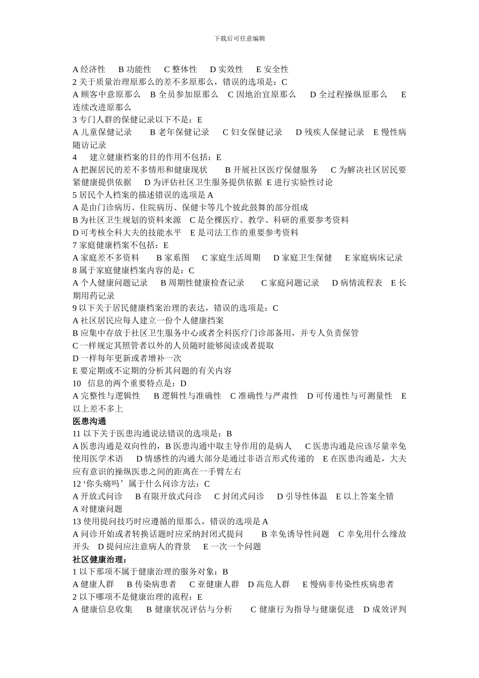 Dszaeo全科医师岗位培训试题中全科医学基础答案_第2页