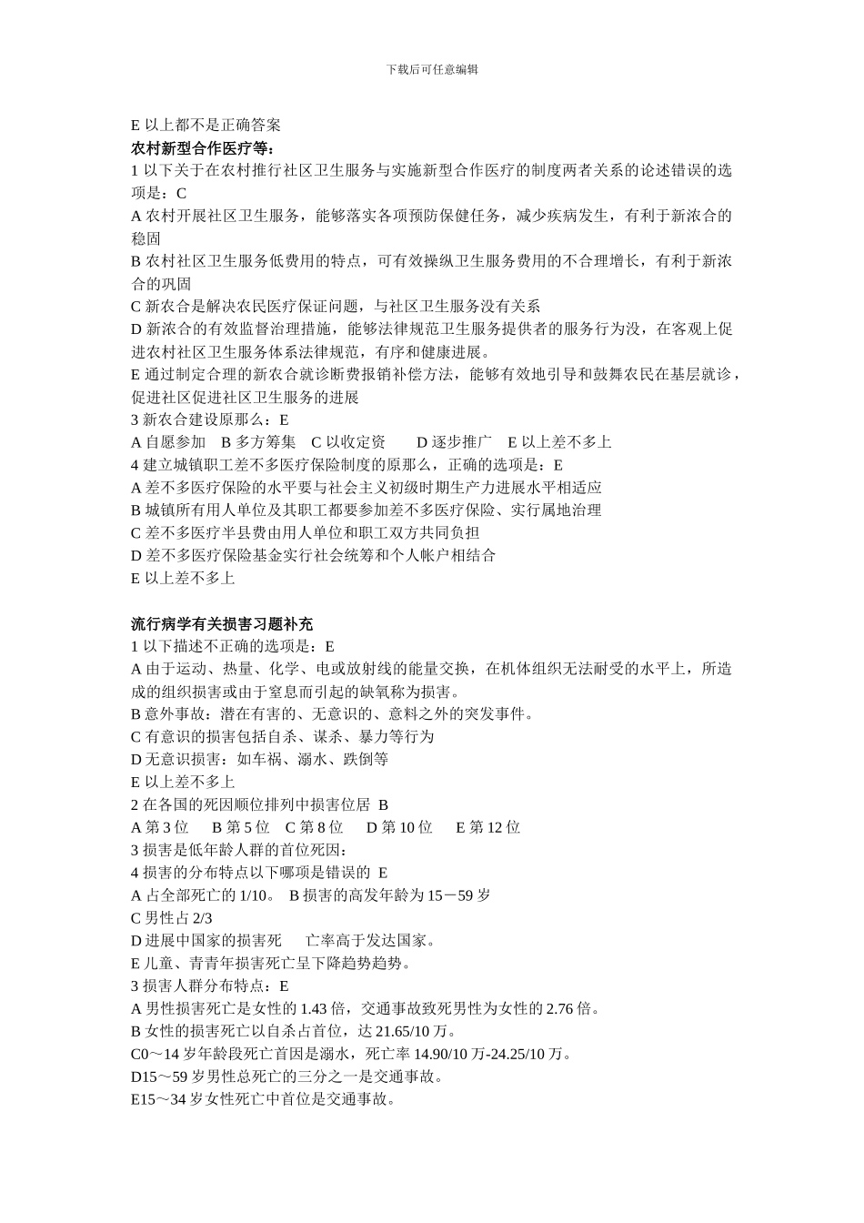 Dszaeo全科医师岗位培训试题中全科医学基础答案_第3页