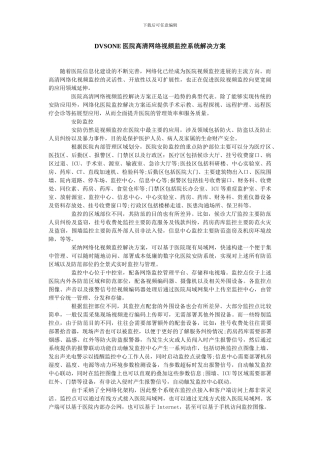 DVSONE医院高清网络视频监控系统解决方案