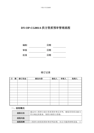 DY-OP-CG001A供方资质预审管理流程