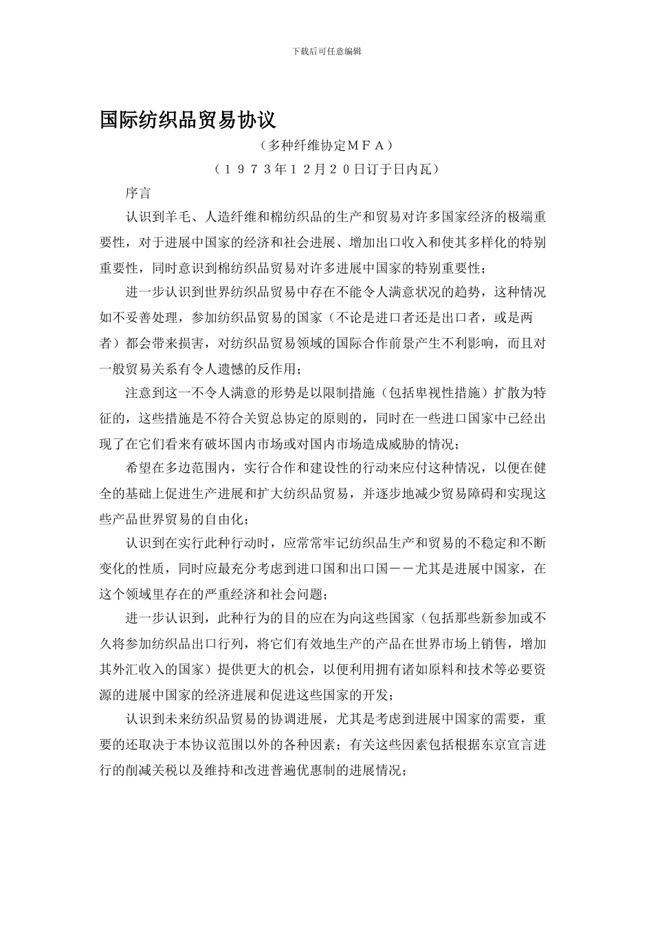 dz2024最新国际纺织品贸易协议_第1页
