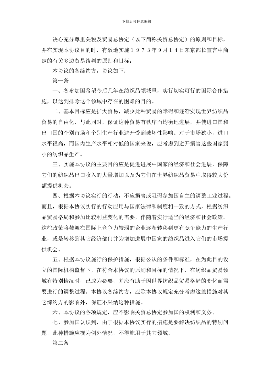 dz2024最新国际纺织品贸易协议_第2页