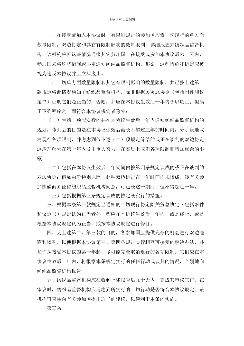 dz2024最新国际纺织品贸易协议_第3页