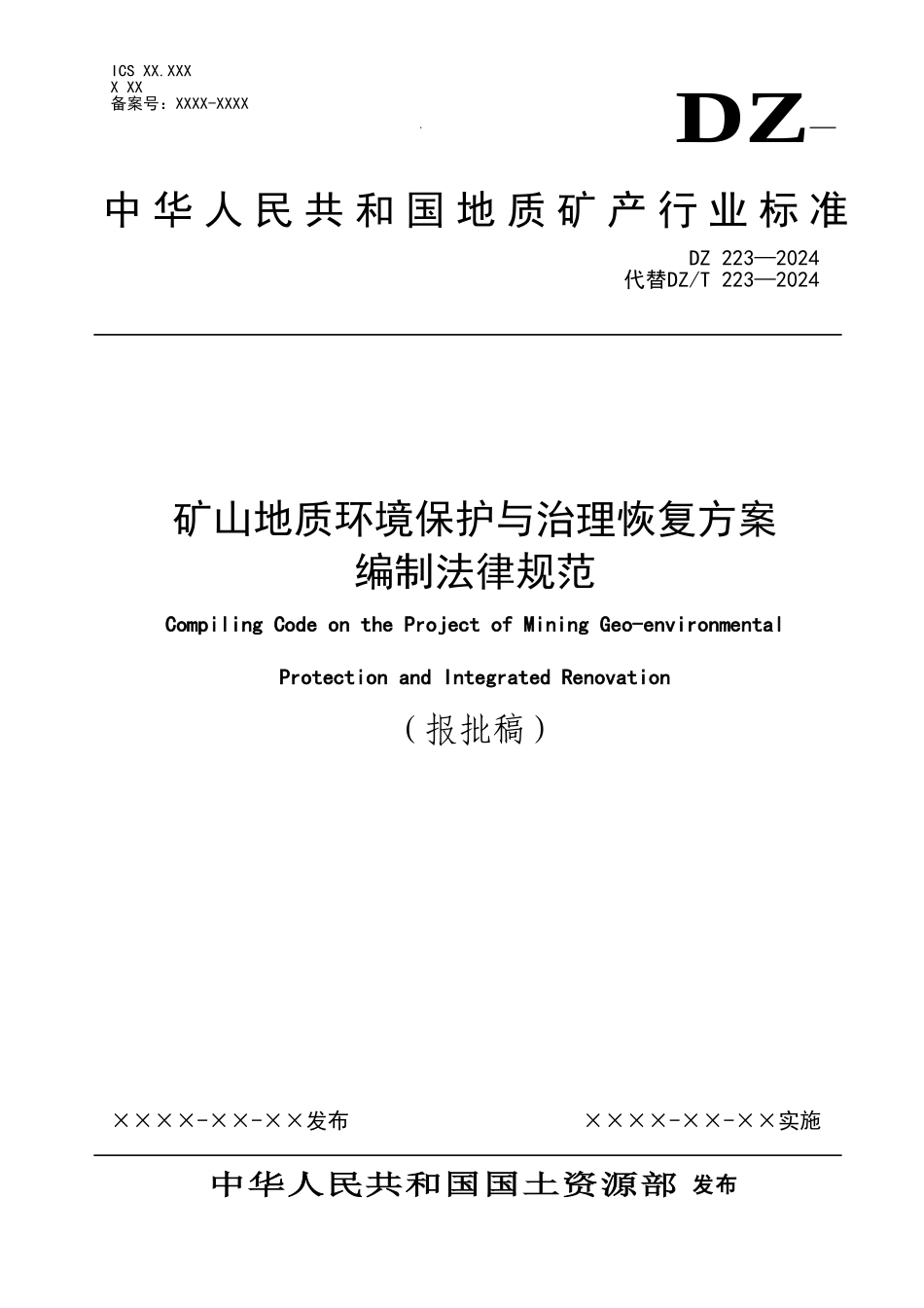 DZT0233-2024护与治理恢复方案编制规范报批稿_第1页