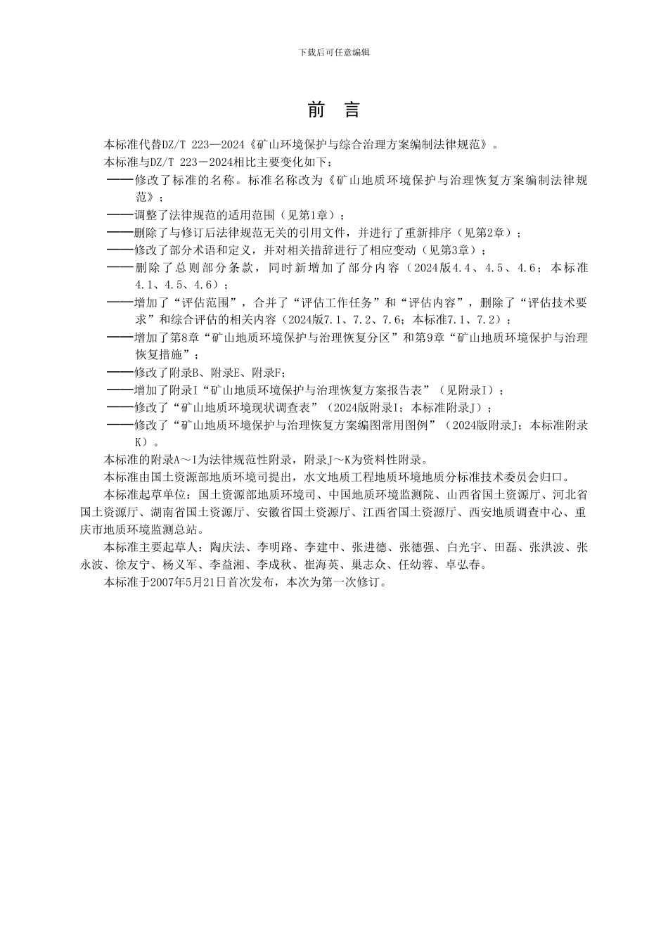 DZT0233-2024护与治理恢复方案编制规范报批稿_第3页