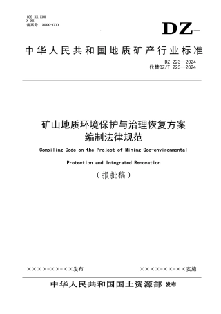 DZT0233-2024护与治理恢复方案编制规范报批稿