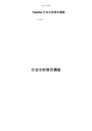 Dwkhks行业分析报告模板
