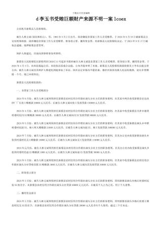 d李玉书受贿巨额财产来源不明一案lcoex