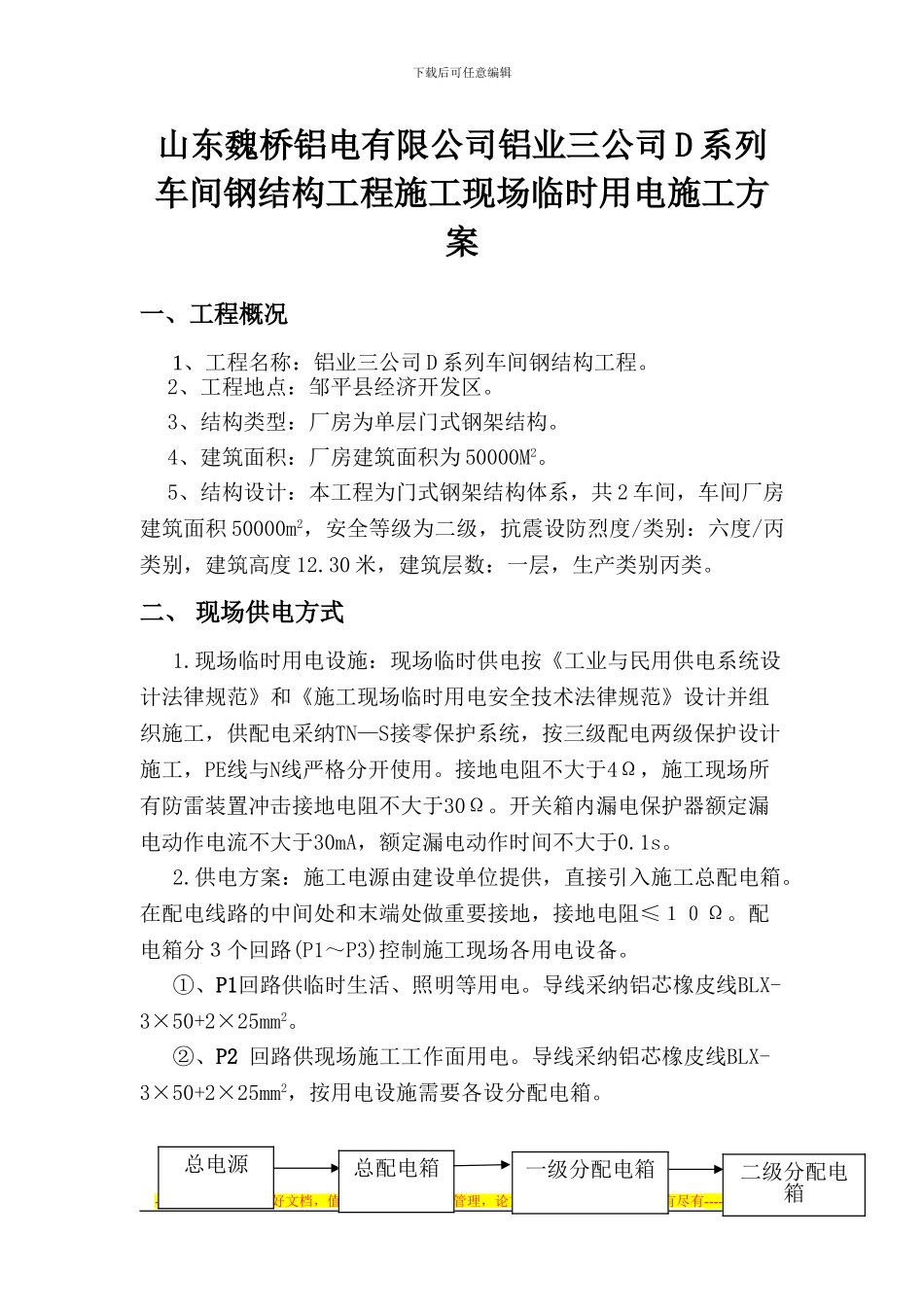 D系列临时用电施工方案_第1页