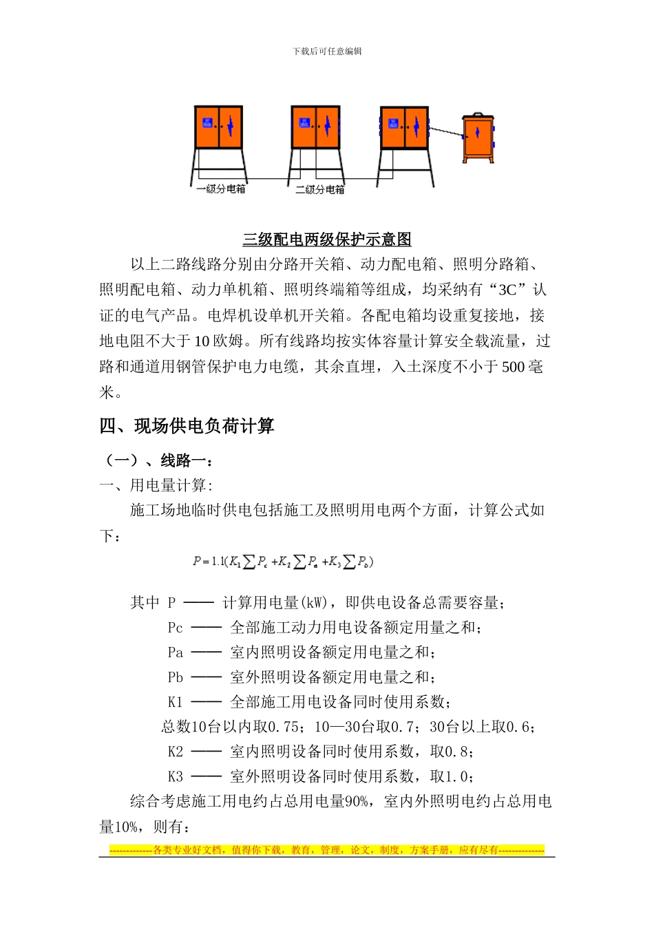 D系列临时用电施工方案_第3页