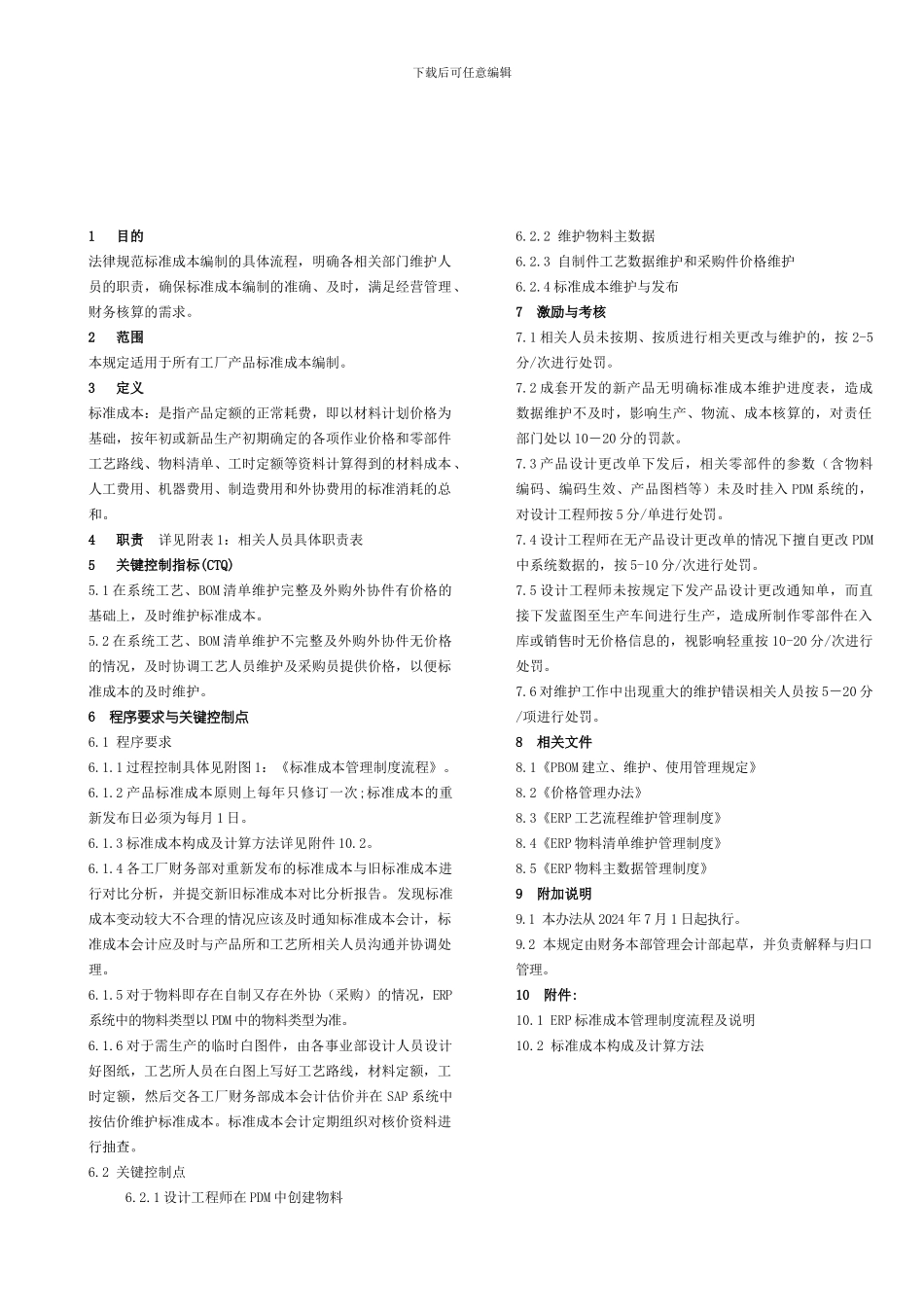 d标准成本管理制度V30807_第1页