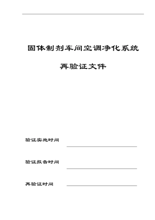 D级空调净化系统验证方案