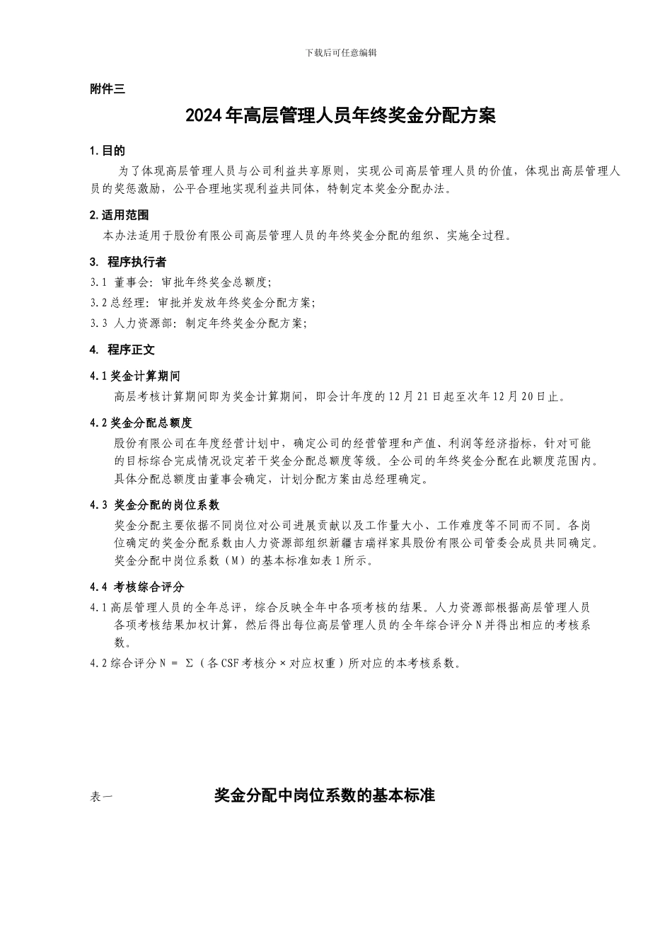 D附件三--高层管理人员年终奖金分配方案_第1页