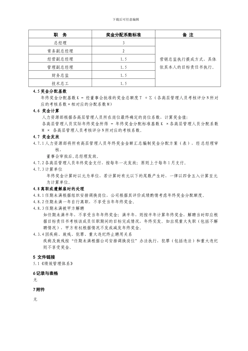 D附件三--高层管理人员年终奖金分配方案_第2页
