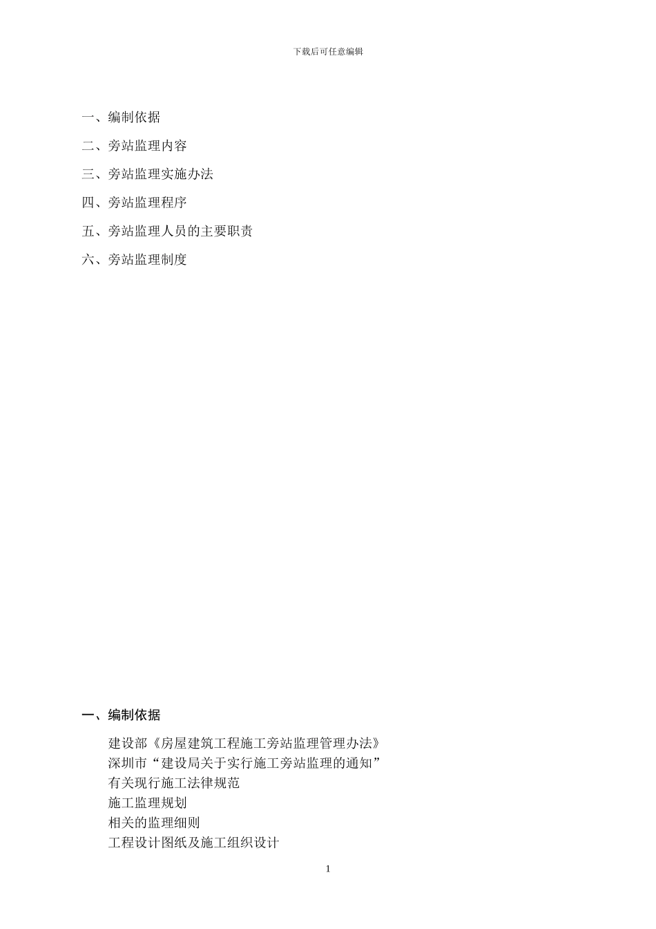 D质量监理旁站方案_第2页