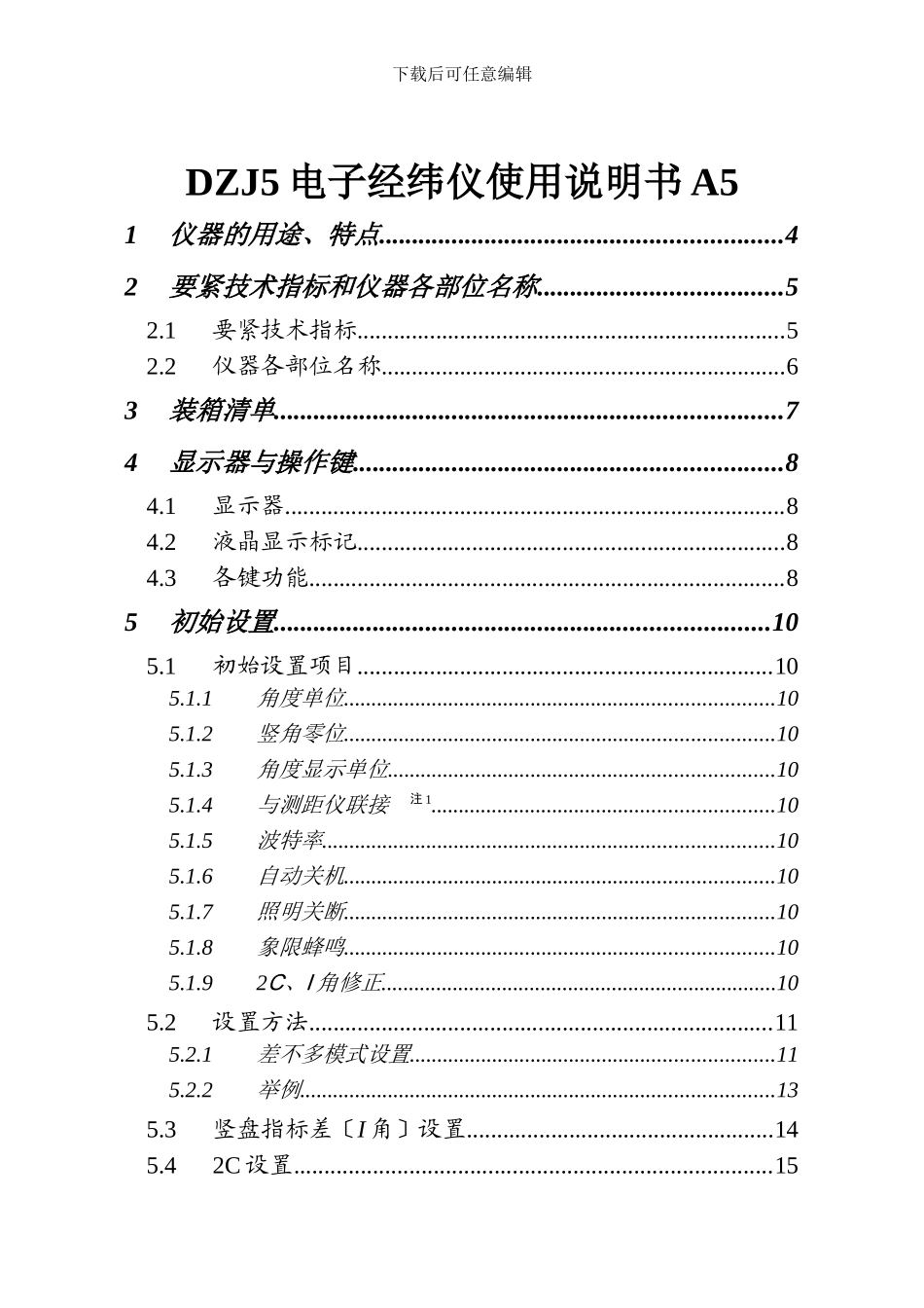 DZJ5电子经纬仪使用说明书A5_第1页