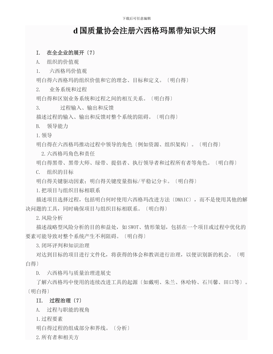 d国质量协会注册六西格玛黑带知识大纲_第1页